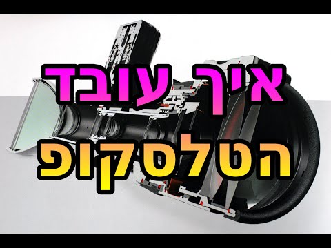 וִידֵאוֹ: איך בונים טלסקופ