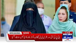 Bushra Bibi Arrest Update | Imran Khan Toshakhana Case | Breaking News | Daily veer times