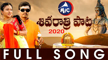 #ShivaratriSong2020 | Full Song | Shishira | Srinivas | Damu Reddy | Yashpal | Madeen | MicTv