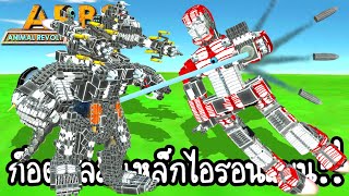 Animal Revolt Battle Simulator #22 - ก็อตซิลล่าเหล็กไอรอนแมน!! [ เกมส์มือถือ ]