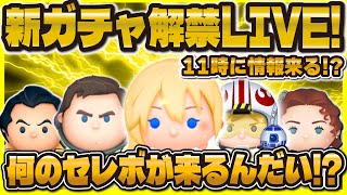 【ツムツム】新ガチャ解禁LIVE！激熱セレボ来て！11時に情報来るのか！？