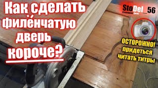 Как обрезать филенчатую дверь? Как обрезать филенчатую дверь?