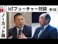 【ノーカット版】IoTフューチャー対談#1 MTES株式会社×トッパン・フォームズ株式会社