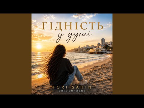 Гідність у душі