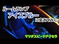 【マツダスピードアクセラ】ルームランプをアイスブルーに変えてみた！