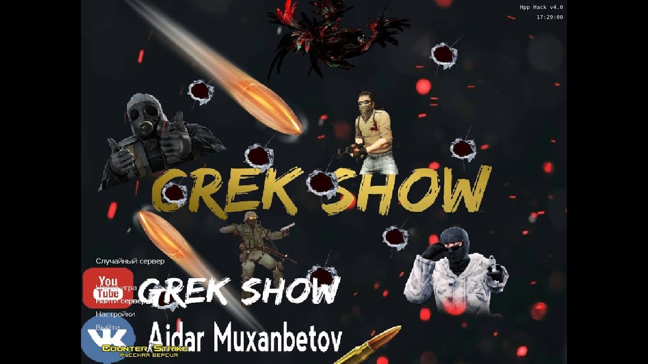 САМОЙ ЛУЧШЕЙ СБОРКИ 2018 ГОДА Counter-Strike 1.6 by Grek Show