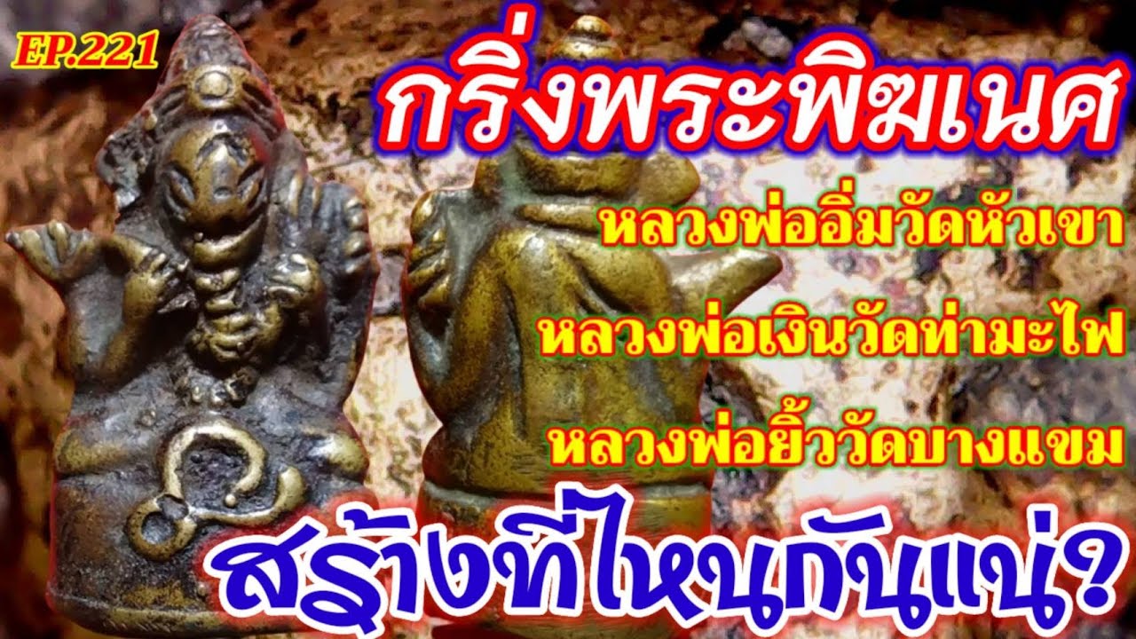 พระกริ่งพระพิฆเนศ EP.221สร้างที่ไหนกันแน่
