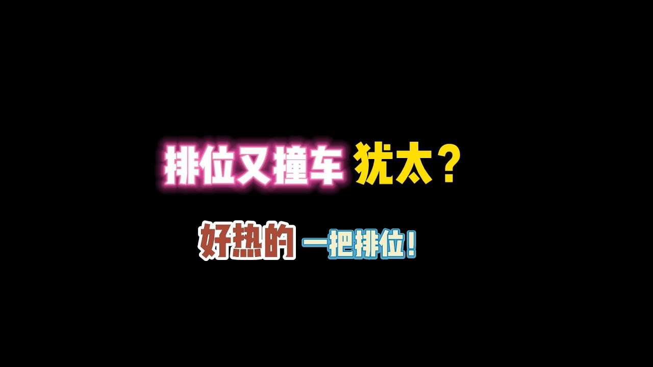 第五人格：排位又撞车犹太？好热的一把排位！