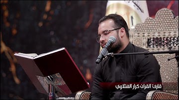 قارئ القران كرار الفتلاوي ليلة 21 رمضان