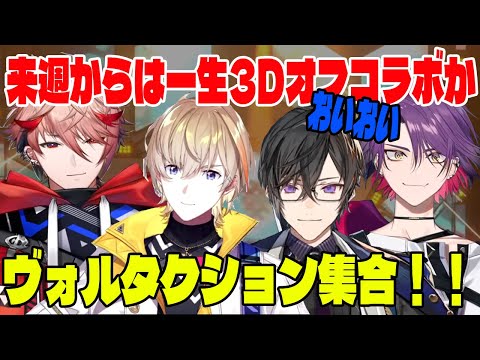 全員集合で初わちゃわちゃ！ヴォルタ3D【風楽奏斗/渡会雲雀/四季凪アキラ/セラフ・ダズルガーデン/VOLTACTION/にじさんじ/切り抜き】