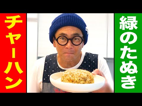 【ぜつぴん】超簡単!緑のたぬきチャーハンの作り方