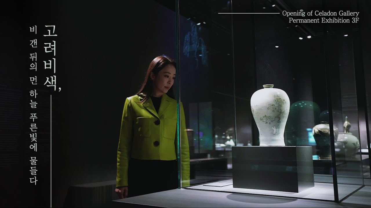 국립중앙박물관 청자실, 박은영 아나운서와 함께하는 전시 투어 - Youtube