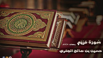 سورة مريم للشيخ حسين الجفري - رمضان 1434هـ ~ Surat Maryam ~