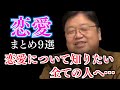 【作業・睡眠用】サイコパスが教える恋愛の真実！恋愛観が広がる恋愛話まとめ９選【岡田斗司夫/切り抜き/人生相談/恋愛/結婚/聞き流し/まとめ】