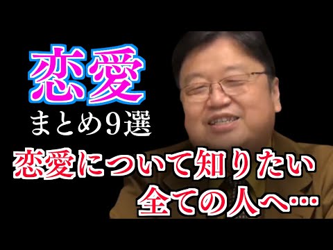 【作業・睡眠用】サイコパスが教える恋愛の真実！恋愛観が広がる恋愛話まとめ９選【岡田斗司夫/切り抜き/人生相談/恋愛/結婚/聞き流し/まとめ】