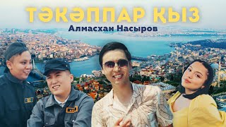 Алмасхан Насыров - Тәкәппар қыз