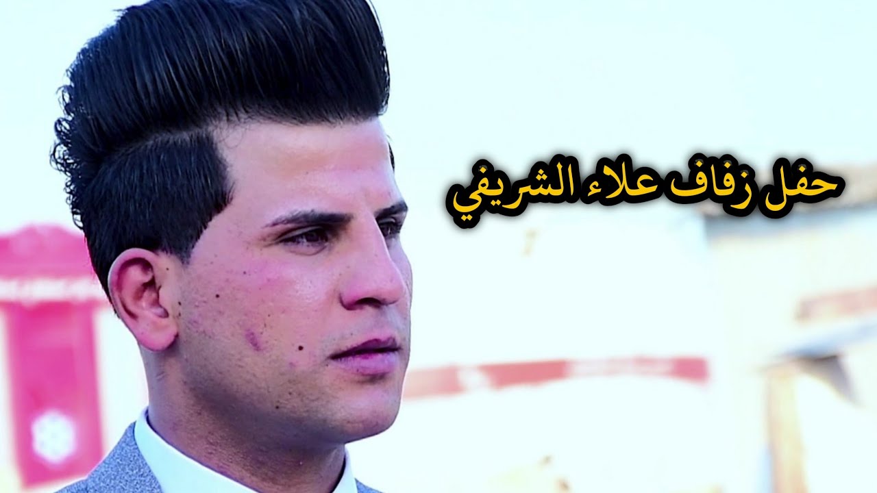 حفل زفاف الطيب علاء الشريفي // للحجز التصوير اتصل علئ رقم 07710861990