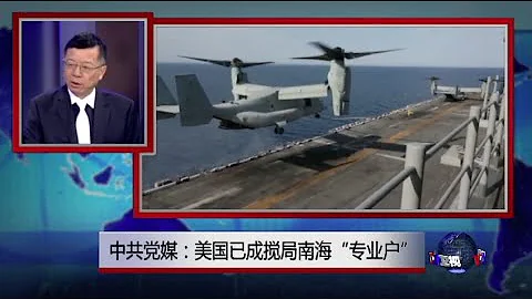 媒體觀察：中共黨媒：美國已成攪局南海「專業戶」 - 天天要聞