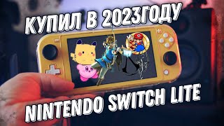 Купил Nintendo Switch Lite В 2023 году