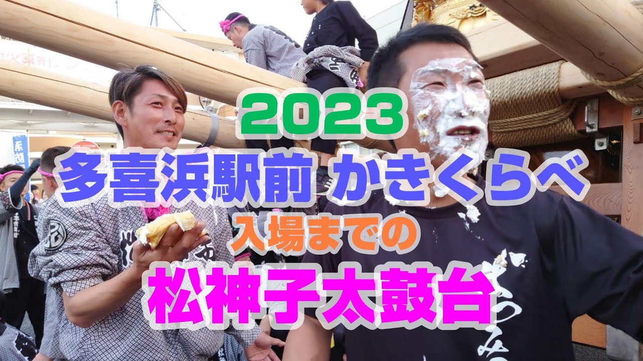 2023 多喜浜駅前 かきくらべ 入場までの 松神子太鼓台