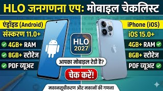 क्या आपका मोबाइल HLO App सपोर्ट करेगा? | Census 2027-HLO Mobile Specs
