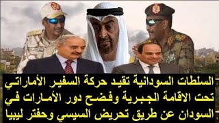 السلطات السودانية تقيد حركة السفير الاماراتي تحت اقامة جبرية وفضح تحريض السيسي وحفتر في صراع السودان