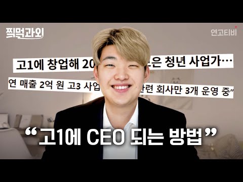 “공부 말고 돈 벌고 싶어?” 17살에 창업해 연 5억 버는 02년생 CEO 공희준쌤 | 연고티비
