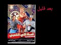 بعد قليل قصة الحي شعبي قناة ميلودي سينما بعد قليل قصة الحي شعبي قناة ميلودي سينما