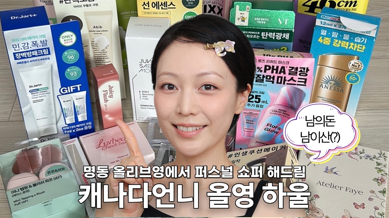 #올영세일 추천 막차 타봅니다.. 근데 저 아니고 언니가 쇼핑함.