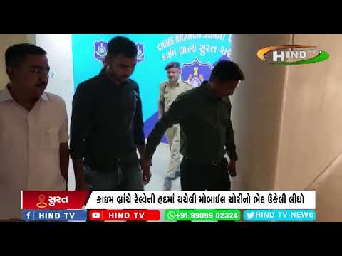 ક્રાઇમ બ્રાંચે રેલ્વેની હદમાં થયેલી મોબાઈલ ચોરીનો ભેદ ઉકેલી લીધો