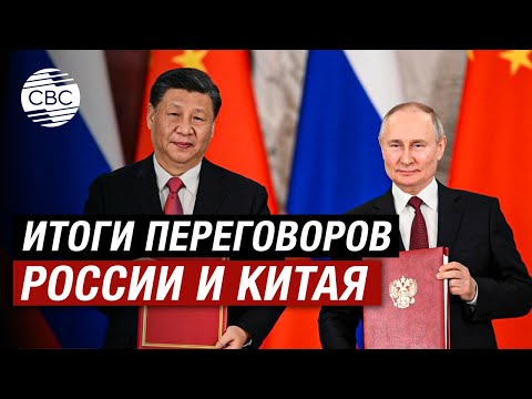 Путин И Си Цзиньпин Подписали Совместное Заявление По Итогам Переговоров