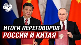 Путин и Си Цзиньпин подписали совместное заявление по итогам переговоров