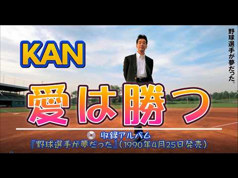 KAN「愛は勝つ」💿 収録アルバム『野球選手が夢だった』（1990年4月25日発売）(Music Slideshow)