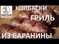 Лучшая приправа для БАРАНИНЫ. Бараньи колбаски гриль «Мергез».