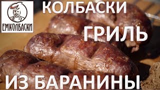 Лучшая приправа для БАРАНИНЫ. Бараньи колбаски гриль «Мергез».