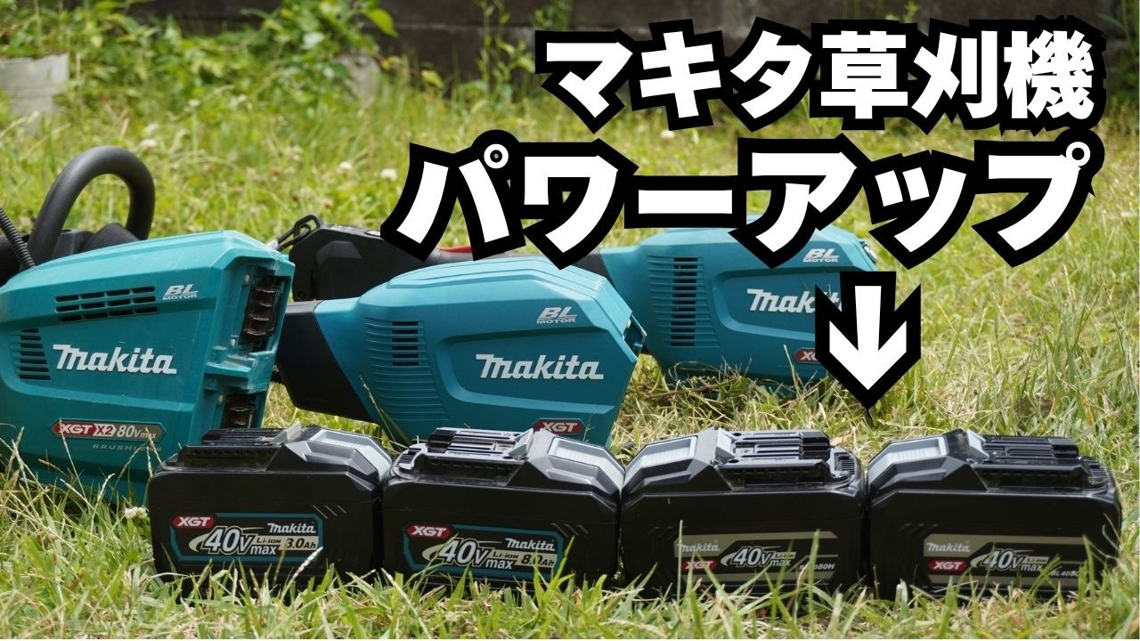 【検証】マキタ 新型BL4080Hバッテリーで草刈機が別物に！パワーと作業時間が大幅向上