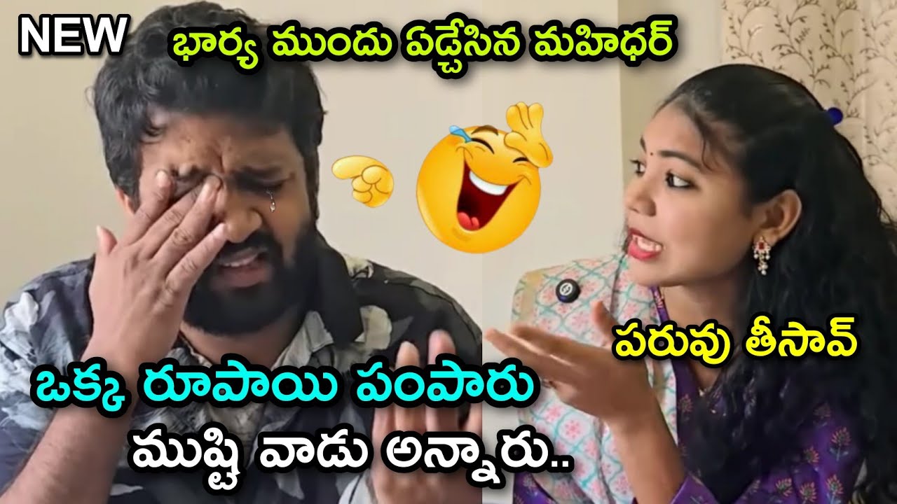 One rupee donation Mahidhar wife reaction troll 😂 | Mahidhar wife | Mahidhar vibes | telugu trolls 