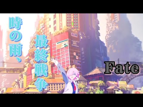 Fate/staynight　時の雨、最終戦争【アニメMOD】セイバー闇堕ち〜