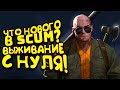 ЧТО НОВОГО В SCUM? - ВЫЖИВАНИЕ С НУЛЯ!