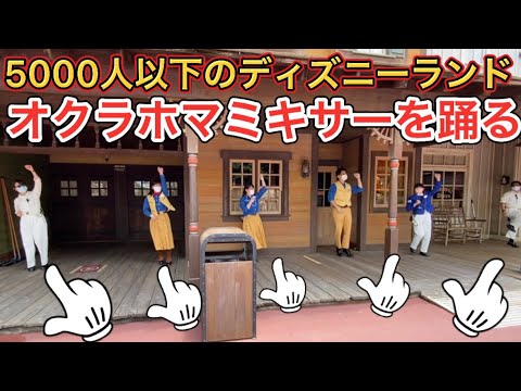 【超レア】ディズニーランド・ジャンボリーミッキーみたい？キャストさんオクラホマミキサーを突然踊る・bgm・vlog・disney・ディズニーチケット・東京ディズニーリゾート・tdr・tds・tdl
