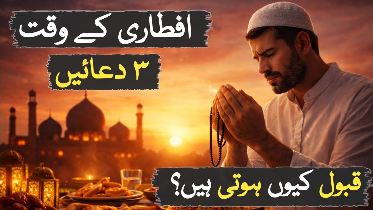 Aftari Ke Waqt Ki 3 Aisi Duayein Jo Kabhi Radd Nahi Hoti