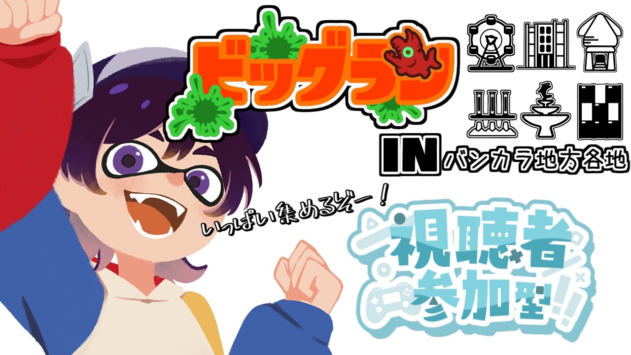 splatoon3 】#視聴者参加型 各地でビッグラン！一緒に走ろう！【#てぇ