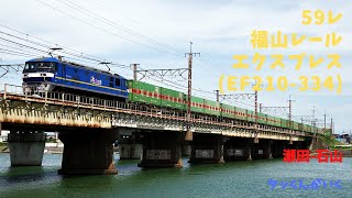 59レ(EF210-334)瀬田-石山 23/05/03