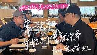 【呱迪誠男子沙龍】EP8 第一次和女性約會就失手 feat.宅女小紅 @宅女小紅-f3y