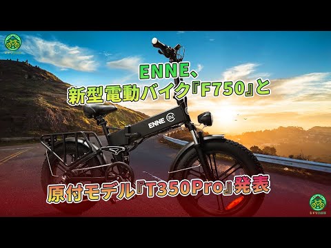 ENNE F750 車体 ホワイト eバイク 電動 自転車 型 折りたたみ自転車　現金支払いも可 ENNE F750 車体 ホワイト eバイク 電動 自転車 型 折りたたみ自転車