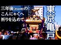 『スポーツ振興の神』亀戸香取神社の苦悩 / Kameido Katori Jinja Reitaisai