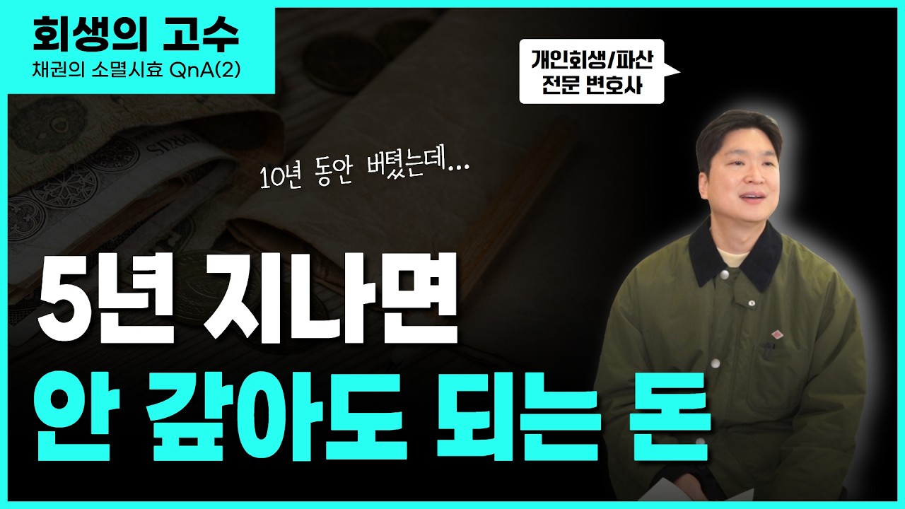 개인회생 고민 중이라면, 오래된 빚이 더 위험한 이유 썸네일