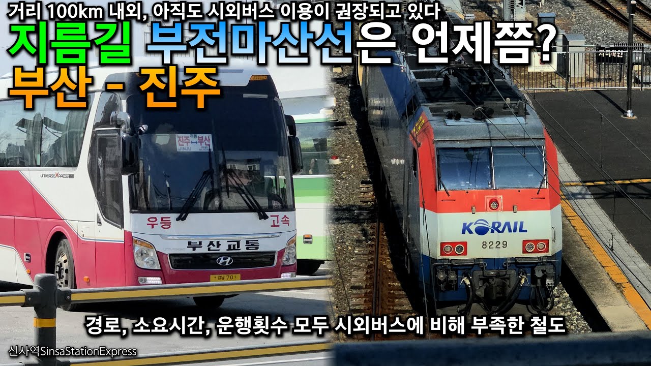 부산 - 진주. 