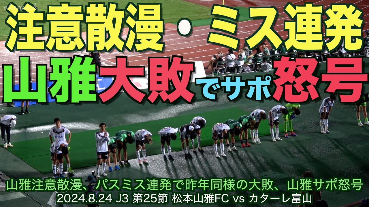 4K】注意散漫ミス連発で山雅大敗でサポ怒号【#松本山雅fc