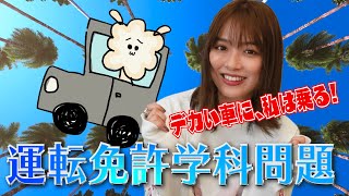 免許とりたいと言ったら標識クイズ出されたんだが‥
